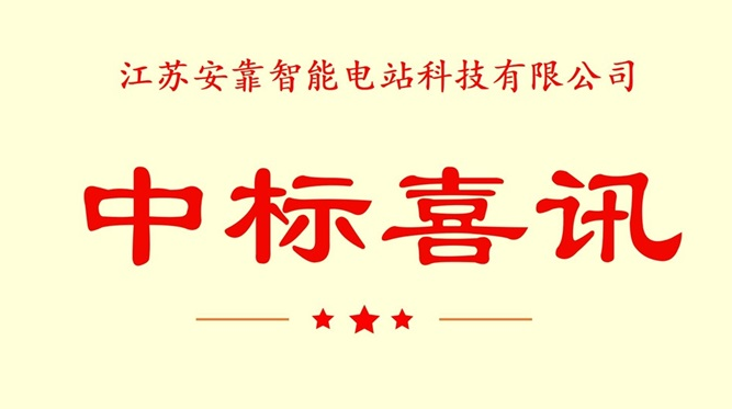 中標(biāo)喜訊