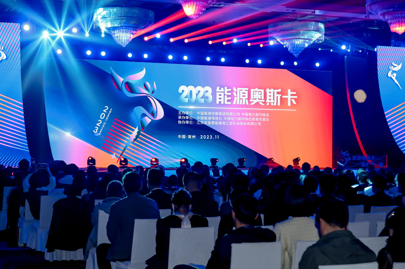 2023“能源奧斯卡”優(yōu)秀影視作品展評(píng)現(xiàn)場(chǎng)活動(dòng)園滿舉行